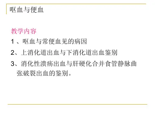 呕血与便血
