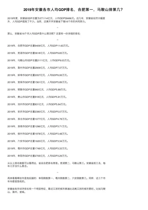 2019年安徽各市人均GDP排名，合肥第一，马鞍山排第几？