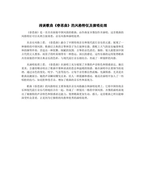 浅谈歌曲《春思曲》的风格特征及演唱处理