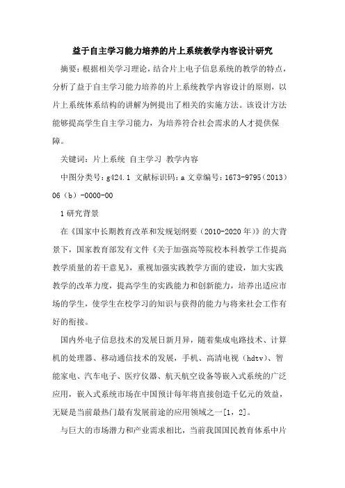 益于自主学习能力培养片上系统教学内容设计研究