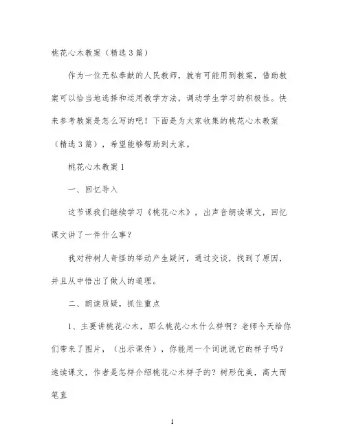 桃花心木教案（精选3篇）