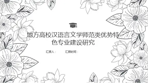 地方高校汉语言文学师范类优势特色专业建设研究答辩ppt
