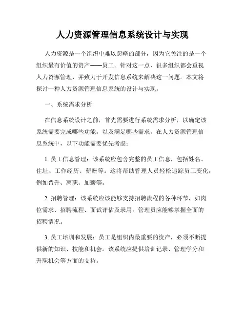 人力资源管理信息系统设计与实现