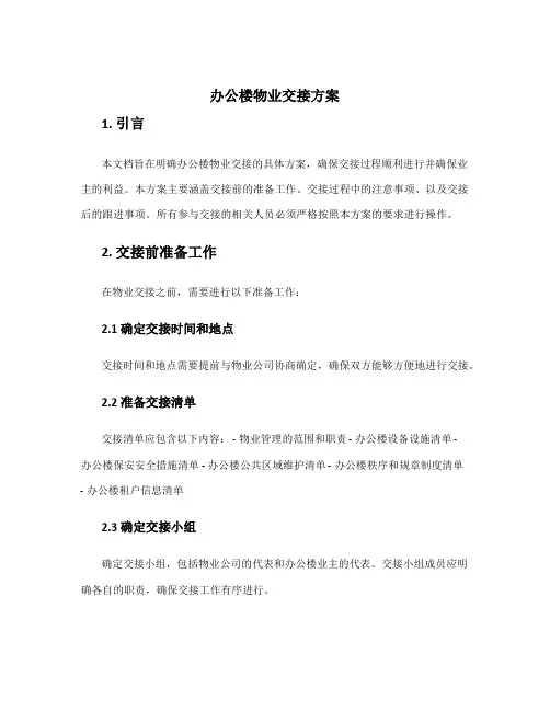 办公楼物业交接方案