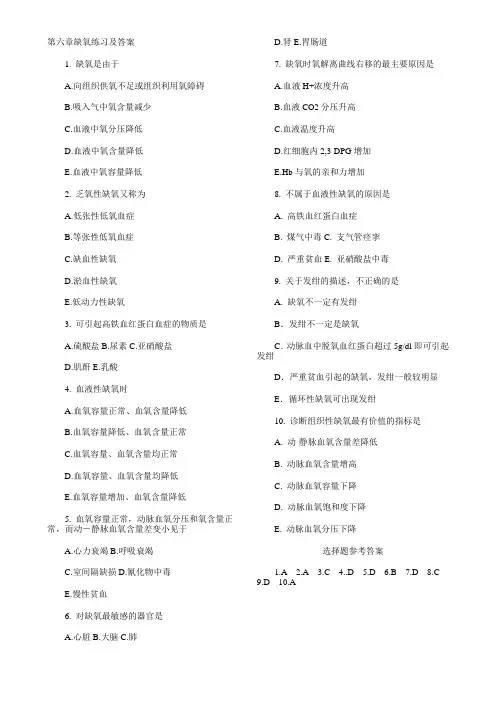 第六章缺氧练习及答案