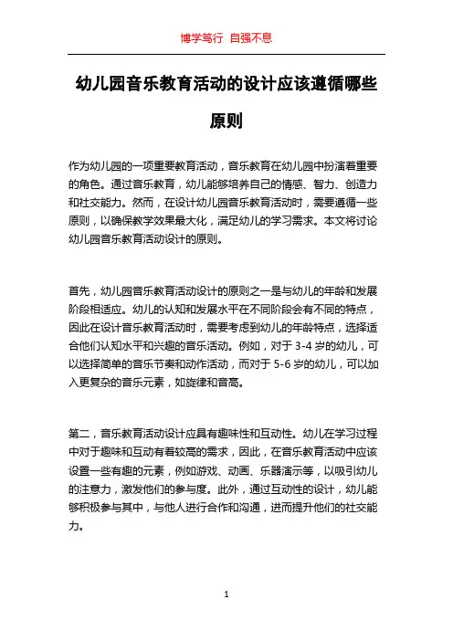 幼儿园音乐教育活动的设计应该遵循哪些原则