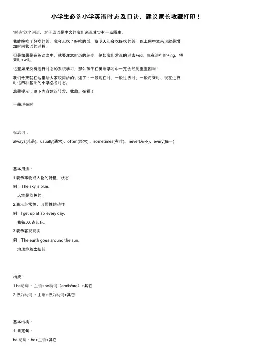 小学生必备小学英语时态及口诀，建议家长收藏打印！