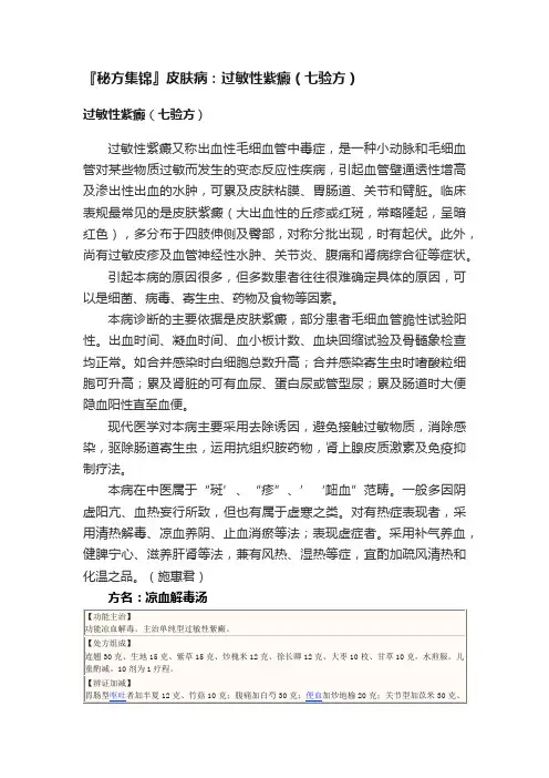 『秘方集锦』皮肤病：过敏性紫癜（七验方）