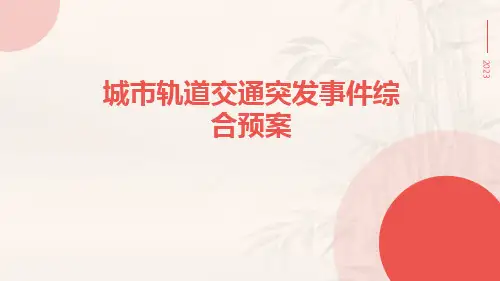 城市轨道交通突发事件综合预案