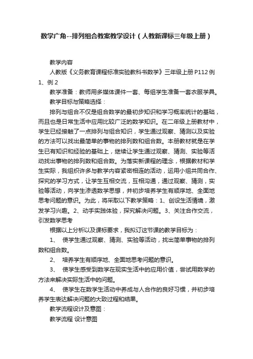 数学广角--排列组合教案教学设计（人教新课标三年级上册）
