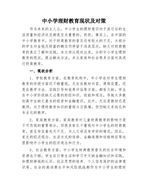 中小学理财教育现状及对策