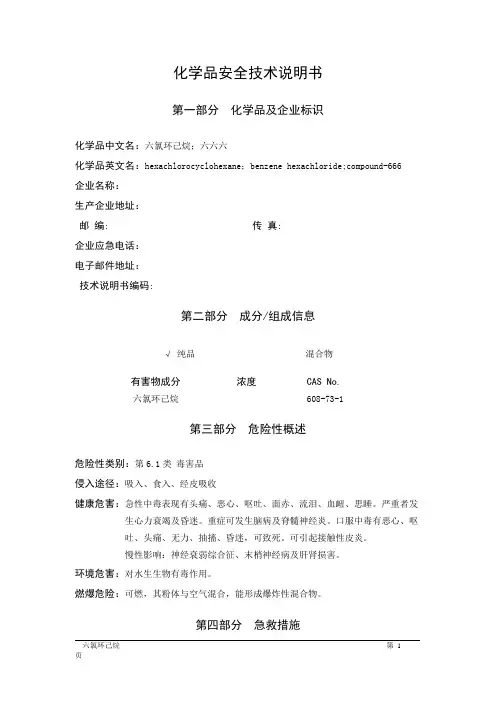 MSDS危险化学品安全技术说明书——61127--六氯环己烷、六六六