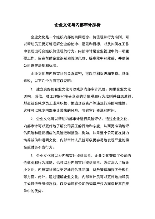 企业文化与内部审计探析