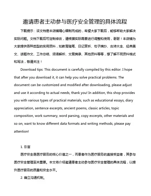 邀请患者主动参与医疗安全管理的具体流程