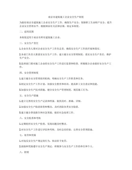 南京市建筑施工企业安全生产制度