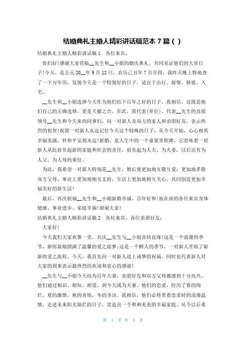 结婚典礼主婚人精彩讲话稿范本7篇()