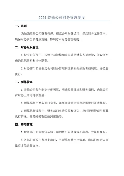 2024装修公司财务管理制度