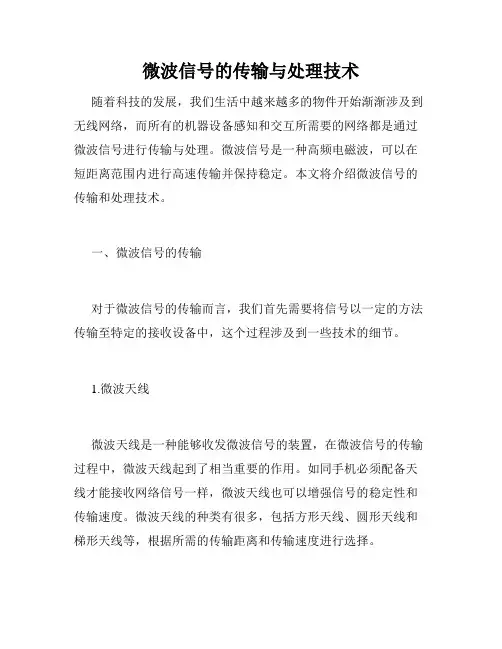 微波信号的传输与处理技术