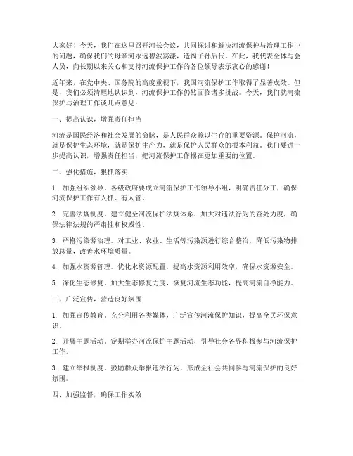 河长会议_领导发言稿