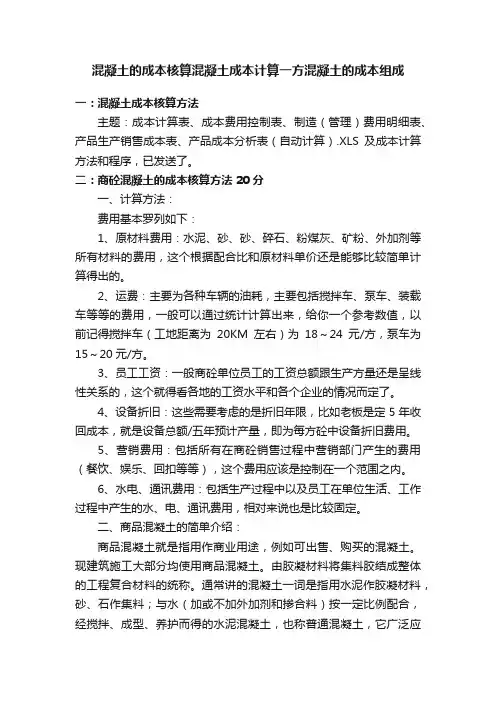 混凝土的成本核算混凝土成本计算一方混凝土的成本组成