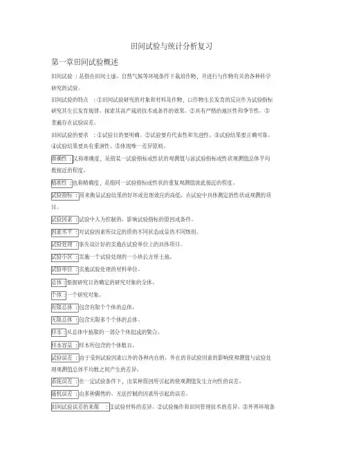 田间试验与统计分析复习