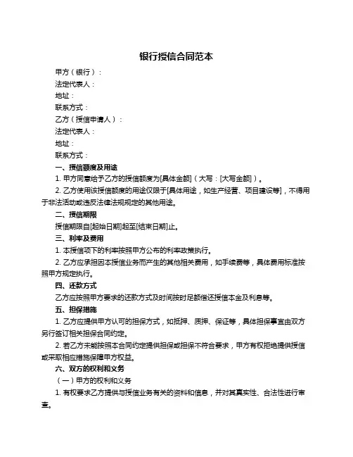 银行授信合同范本