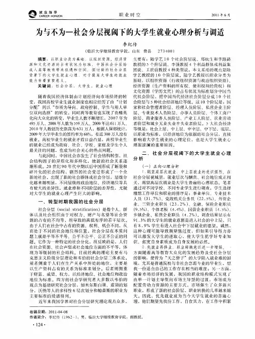 为与不为——社会分层视阈下的大学生就业心理分析与调适