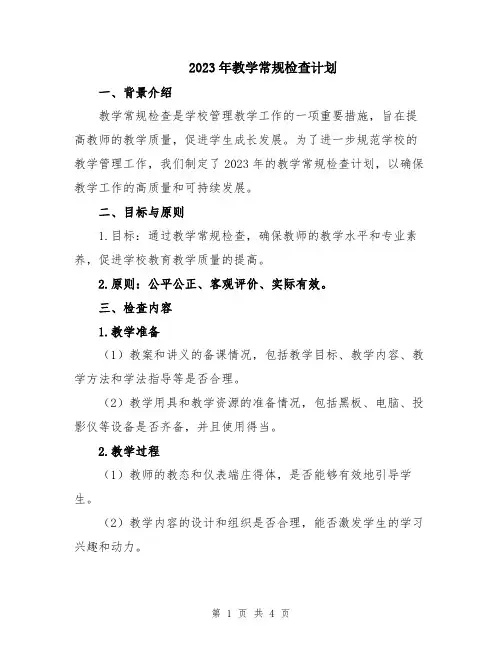 2023年教学常规检查计划