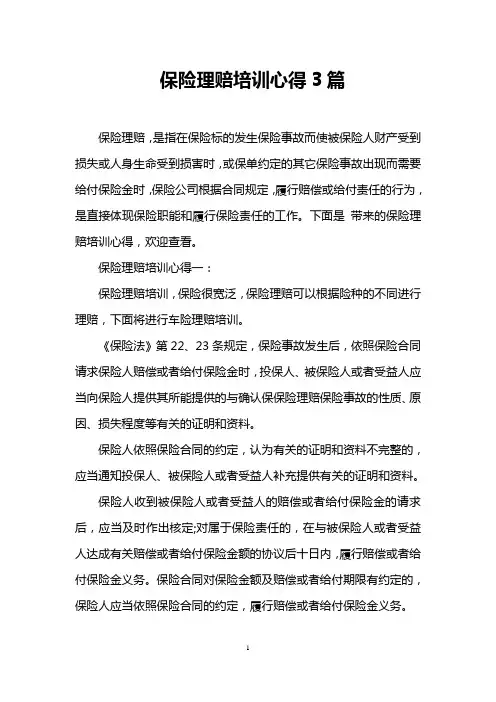 保险理赔培训心得3篇