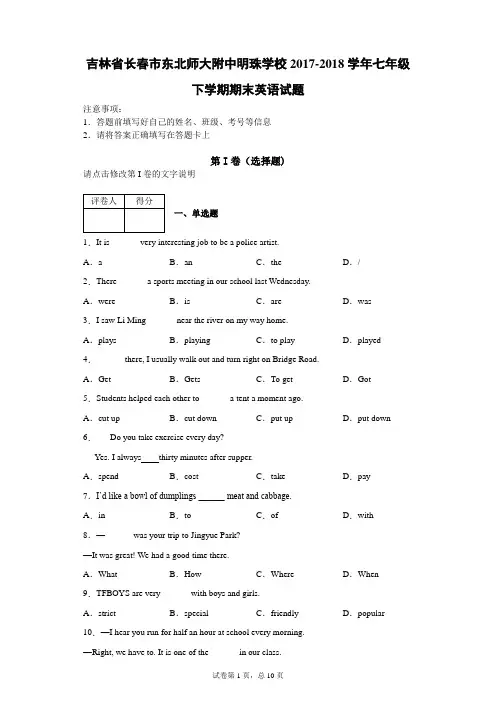 吉林省长春市东北师大附中明珠学校2017-2018学年七年级下学期期末英语试题