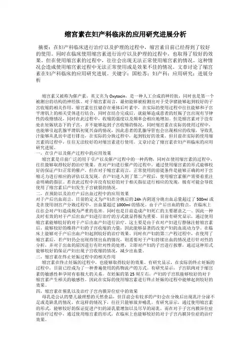 缩宫素在妇产科临床的应用研究进展分析