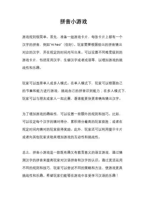 拼音小游戏