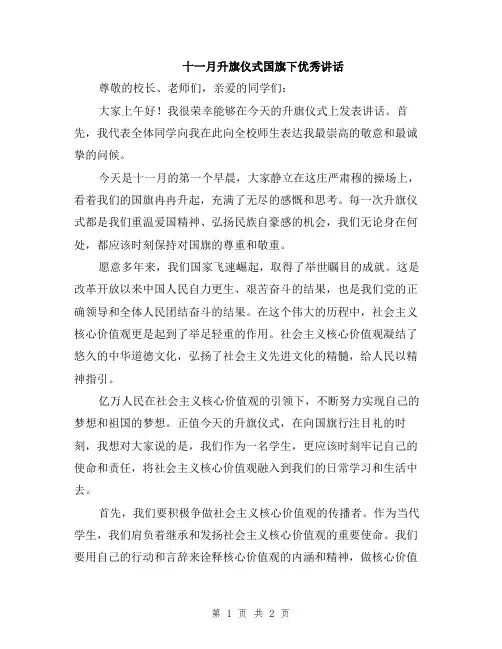 十一月升旗仪式国旗下优秀讲话
