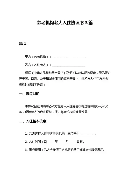 养老机构老人入住协议书3篇