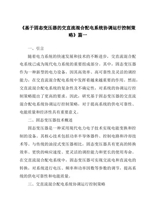 《基于固态变压器的交直流混合配电系统协调运行控制策略》范文