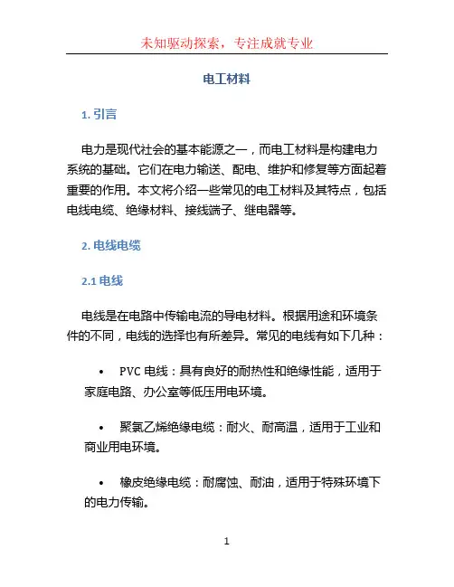 电工材料文档