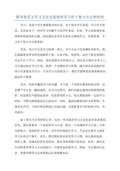 教导处范文学习方法交流材料学习在于努力专注和坚持