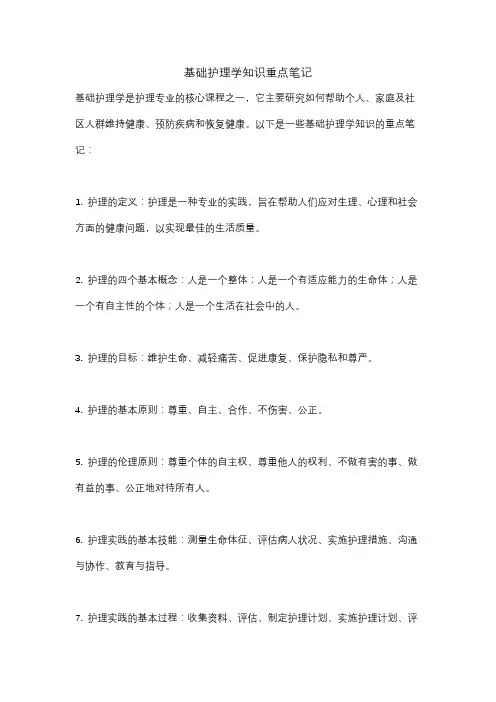 基础护理学知识重点笔记