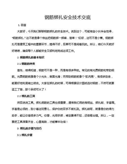 钢筋绑扎安全技术交底