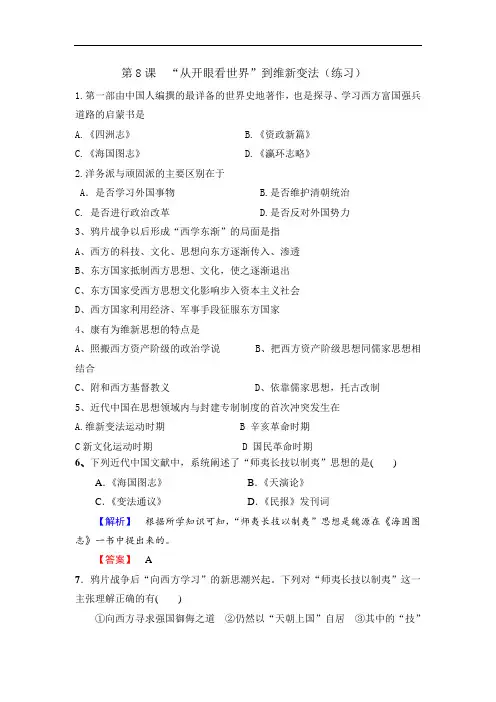 北师大版 高中历史必修3第3单元第8课 “从开眼看世界