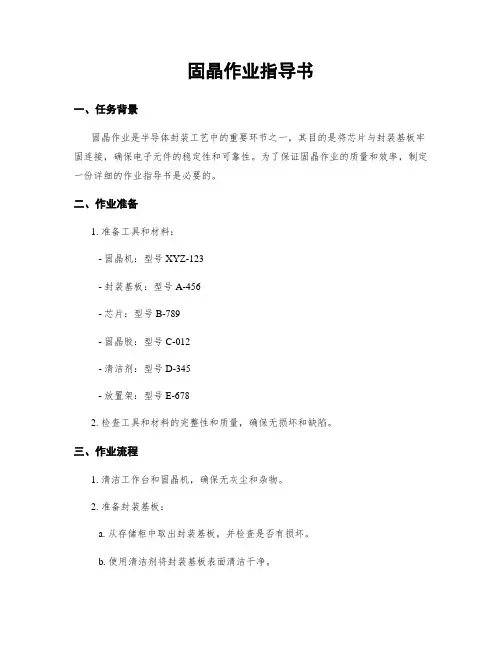 固晶作业指导书