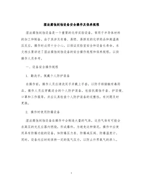 湿法腐蚀刻蚀设备安全操作及保养规程