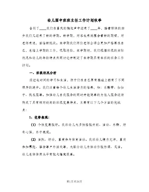 幼儿园中班班主任工作计划秋季(5篇)