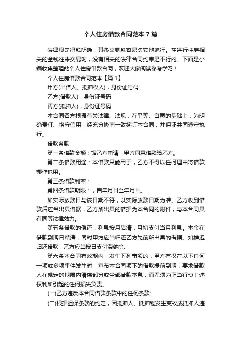 个人住房借款合同范本7篇
