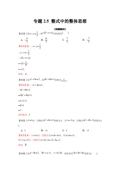 部编数学七年级上册专题2.5整式中的整体思想(强化)(解析版)含答案