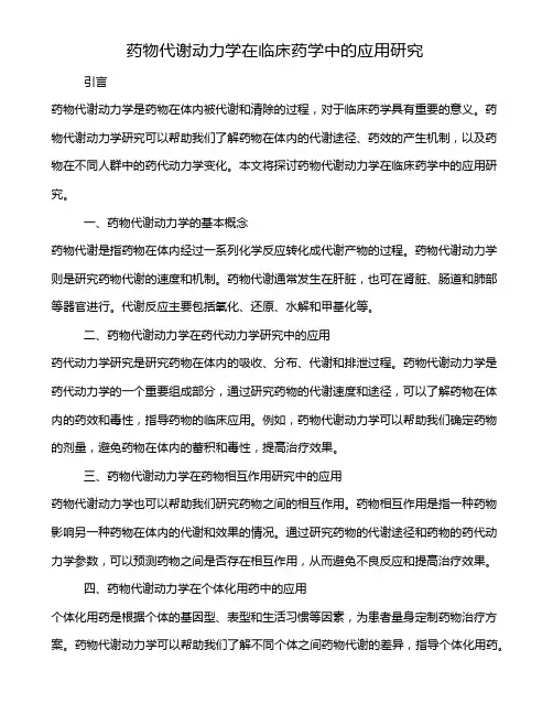 药物代谢动力学在临床药学中的应用研究