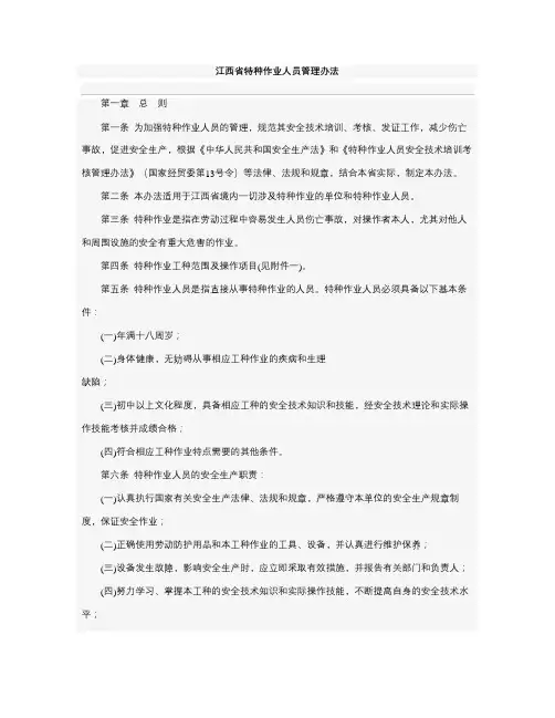 江西省特种作业人员管理办法