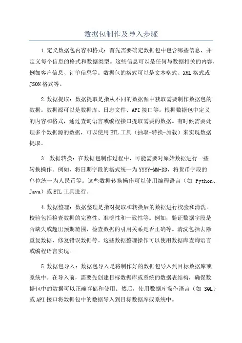 数据包制作及导入步骤
