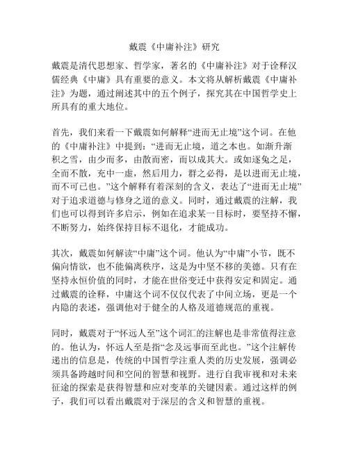 戴震《中庸补注》研究