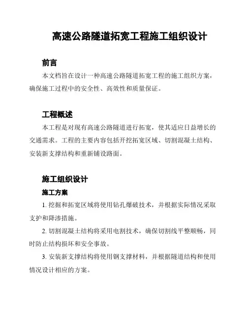 高速公路隧道拓宽工程施工组织设计